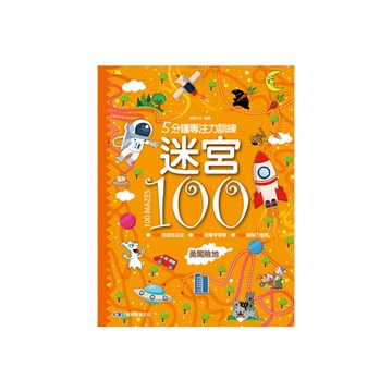 5分鐘專注力訓練迷宮100(勇闖險地)
