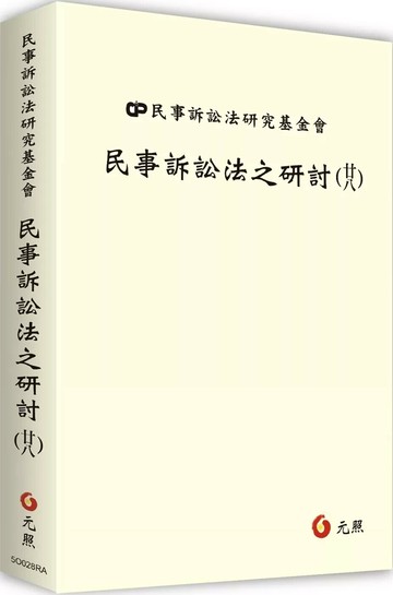 民事訴訟法之研討（廿八） (1版) 財團法人民事訴訟法研究基金會編 2025 元照出版有限公司