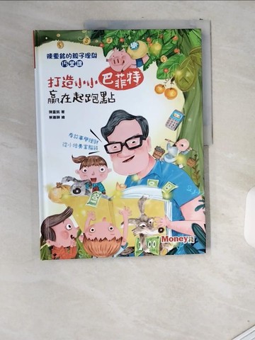【書寶二手書T7／親子_T8D】打造小小巴菲特 贏在起跑點：陳重銘的親子理財15堂課_陳重銘