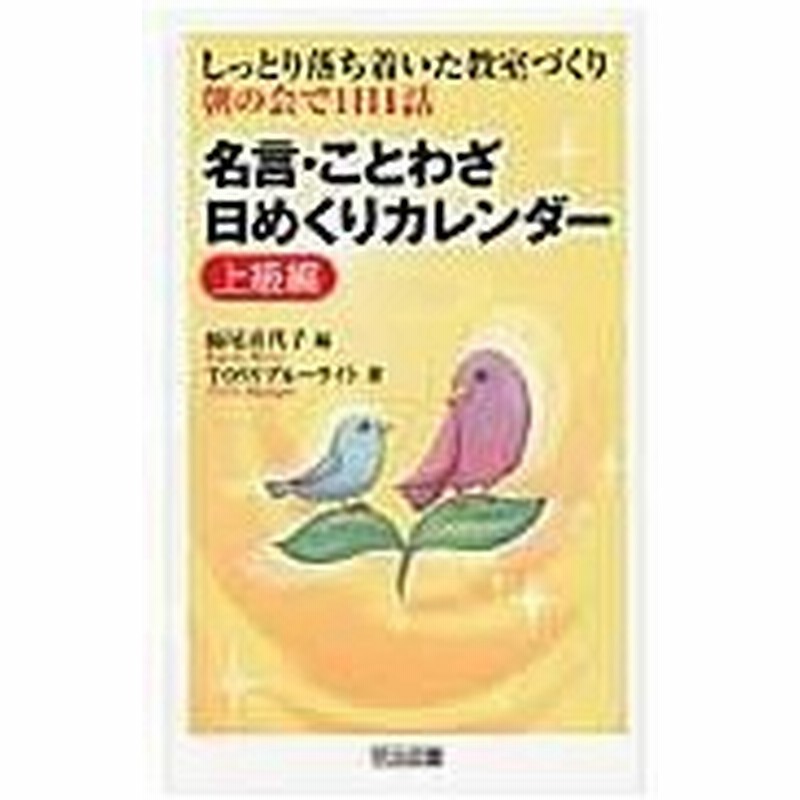 名言 ことわざ日めくりカレンダー 上級編 師尾喜代子 通販 Lineポイント最大0 5 Get Lineショッピング