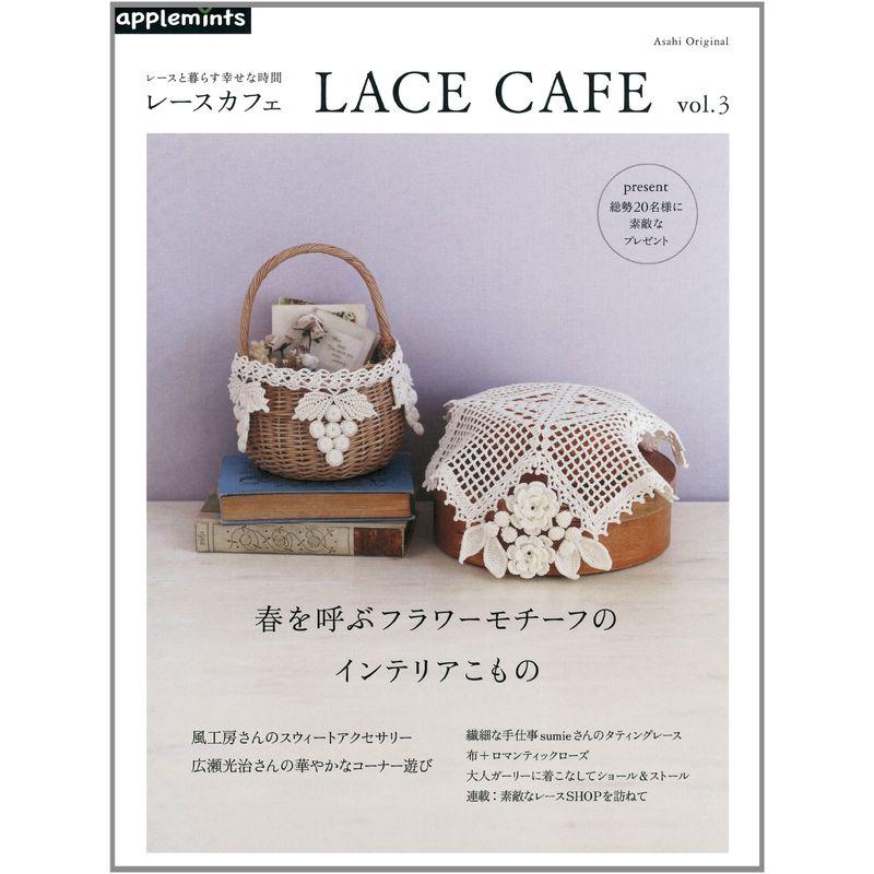 レースと暮らす幸せな時間 LACE CAF? vol.３ (朝日オリジナル)