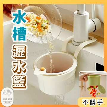 [台灣現貨 ] 水槽濾網 水槽過濾網 瀝水籃 廚房垃圾桶 濾水籃 廚餘桶 廚餘機 洗菜瀝水盆 瀝水盆 廚房 瀝水 垃圾