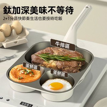 【昂黎】平底鍋 早餐煎鍋 鈦麥飯石不沾鍋 三合一早餐鍋 煎牛排/漢堡/太陽蛋一鍋搞定 迷你平底鍋