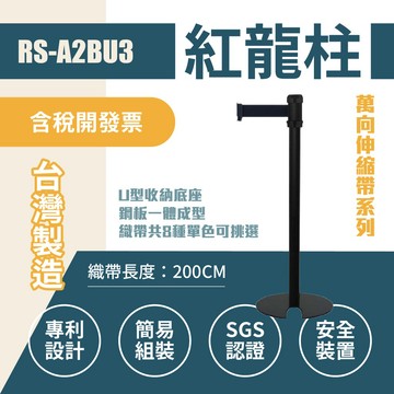 萬向U型欄柱收納款（黑柱）RS-A2BU3（200cm）黑頭黑柱身 織帶色可換 不銹鋼伸縮圍欄 台灣製造RS-F2BU3