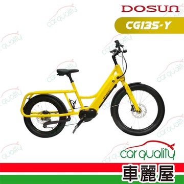 【DOSUN】電動輔助自行車DOSUN eCARGO BIKE CG135太陽黃送安裝(車麗屋)