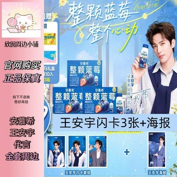 免運🚚有貨🚚【正品代購】安慕希王安宇代言周邊閃卡小卡海報 王安宇周邊正版