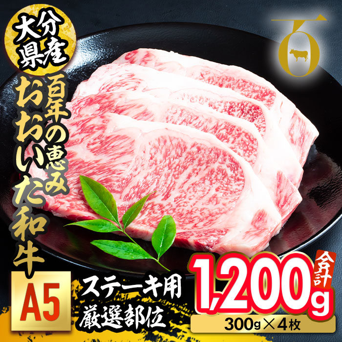 百年の恵み おおいた和牛 A5 ステーキ用 厚切り 厳選部位 (計1.2kg・300g×4枚) 国産 牛肉 肉 霜降り ロース 肩ロース サーロイン 和牛 ブランド牛 ステーキ 冷凍 