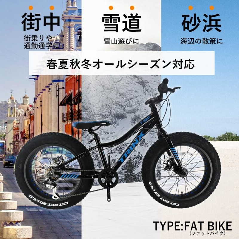 ファットバイク 自転車 20インチ 極太タイヤ 太いタイヤ シマノ Wディスクブレーキ アウトドア マットブラック TRINX T100 |  LINEブランドカタログ