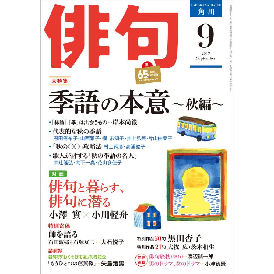 俳句 29年9月号 電子書籍版   編:角川文化振興財団