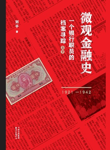 【電子書】微观金融史：一个银行职员的档案寻踪（1921—1942）