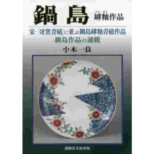 鍋島罅釉作品 宋・ 哥窯青磁 に並ぶ鍋島罅釉青磁作品 鍋島作品の通観 小木一良