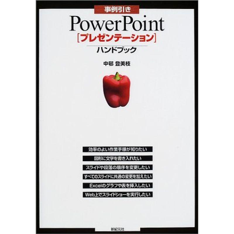 事例引き PowerPoint「プレゼンテーション」ハンドブック