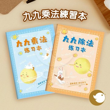 【CHL】九九乘法練習本 口訣練習本 九九除法 學生 小學 數學題庫 基礎數學 題目練習 簡易學習 考試習題 課後作業