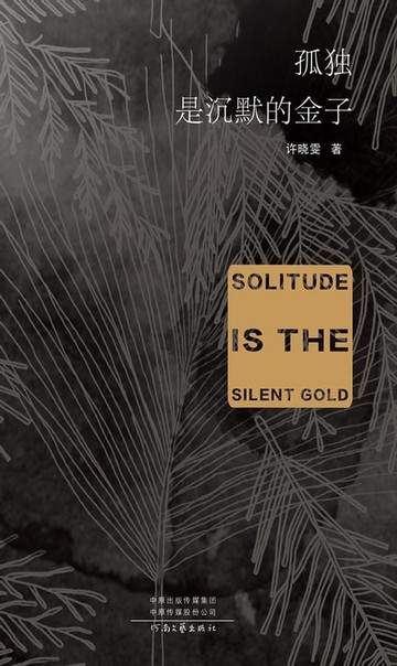 【電子書】孤独是沉默的金子