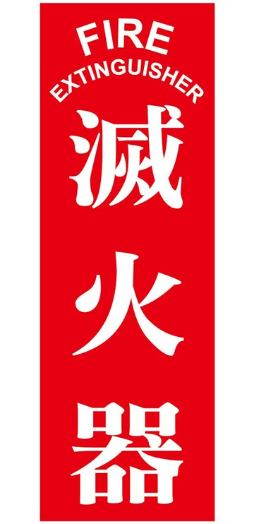 珍福設計滅火器貼紙 適用於 消防設備器材警示提示貼紙 滅火器標識標語貼紙 滅火器貼紙