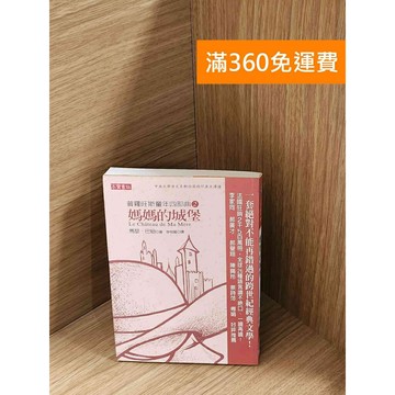 【雷根360免運】【送贈品】媽媽的城堡：普羅旺斯童年四部曲. 二 #七成新【P-A4211】