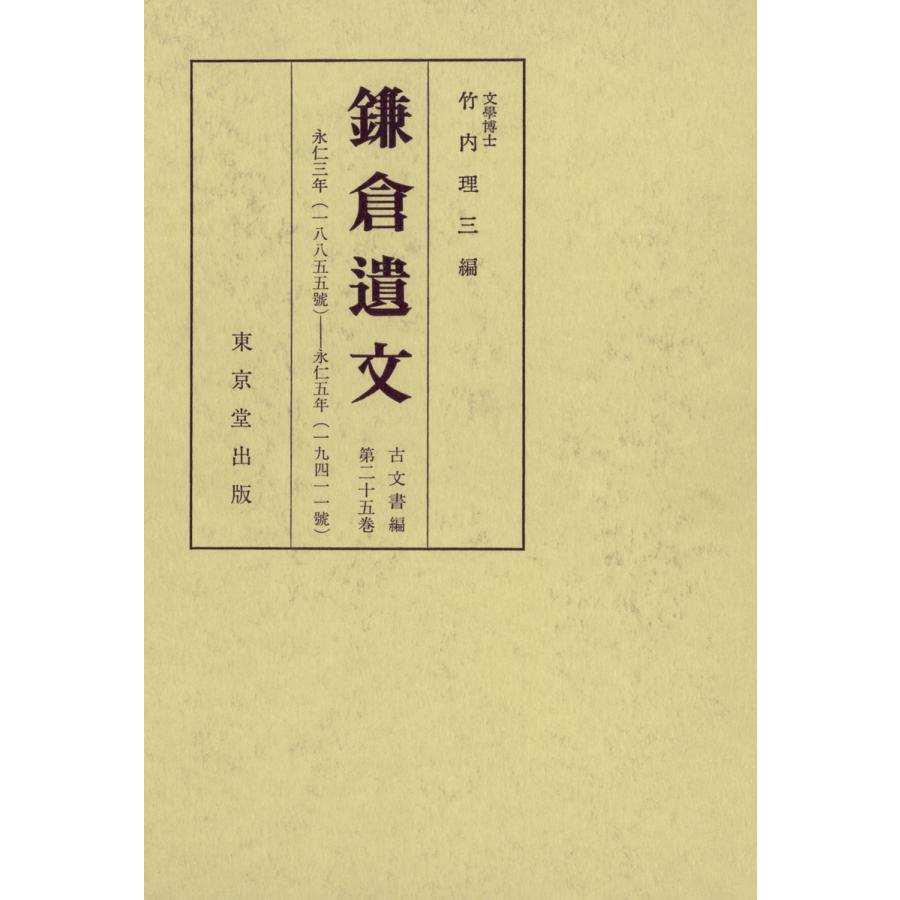 鎌倉遺文 古文書編 第25巻