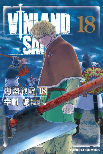 【電子書】海盜戰記VINLAND SAGA (18)