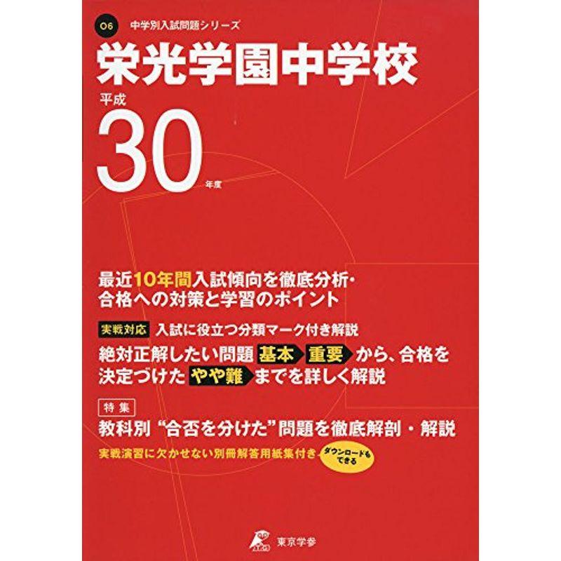 栄光学園中学校 H30年度用 過去10年分収録 (中学別入試問題シリーズO6)