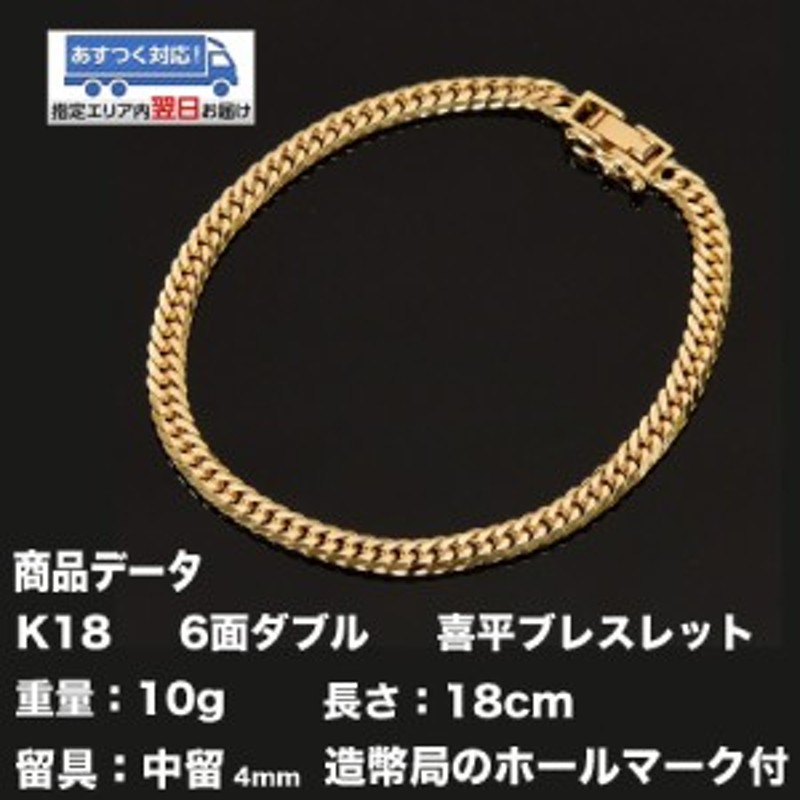 K18 喜平ブレスレット 18金 六面ダブル（10ｇ-18cm）中留（中折れ