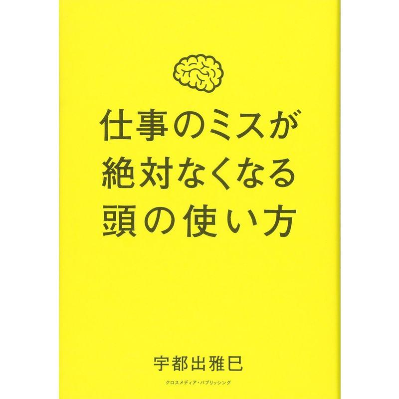 仕事のミスが絶対なくなる頭の使い方