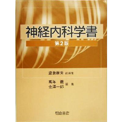 神経内科学書／豊倉康夫(著者)