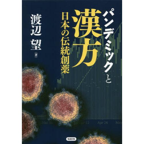 パンデミックと漢方 日本の伝統創薬