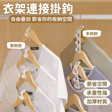 全店現貨⚡衣架連環掛勾 衣架多層掛鉤 可疊加衣架掛勾 衣架連接 衣架疊掛 衣服收納神器 衣櫃收納 靈活應用 節省空間
