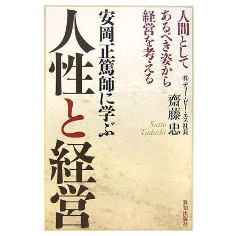 安岡正篤師に学ぶ人性と経営?人間としてあるべき姿から経営を考える