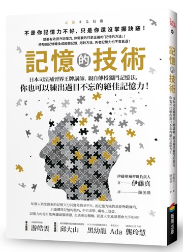記憶的技術：日本司法補習界王牌講師，親自傳授獨門記憶法，你也可以練出過目不忘的絕佳記憶