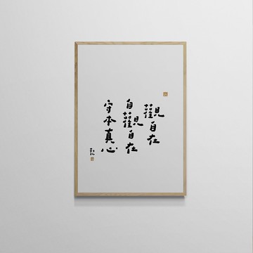 【文字海報】觀自在－勒托寫字