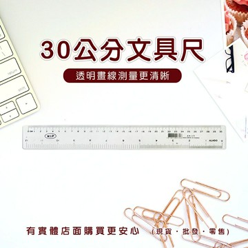 現貨》柚柚的店【30cm文具尺03308-304】直尺 透明尺 文具尺 學生 文具 事務用品《批發