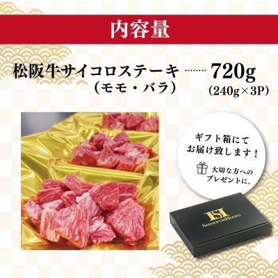 ふるさと納税 明和町 松阪牛 サイコロ ステーキ (モモ・バラ) 240g×3P　SS3