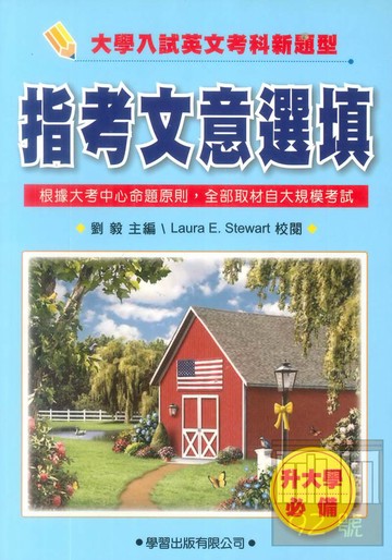 學習高中升大學必備4指考文意選項
