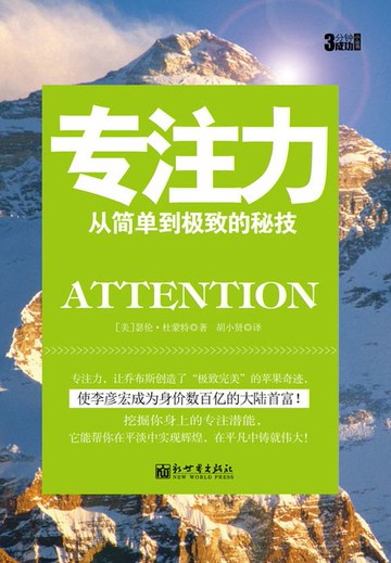【電子書】3分钟成功小丛书：专注力