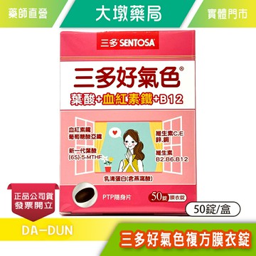 三多好氣色複方膜衣錠 隨身片 50錠/盒 》大墩藥局