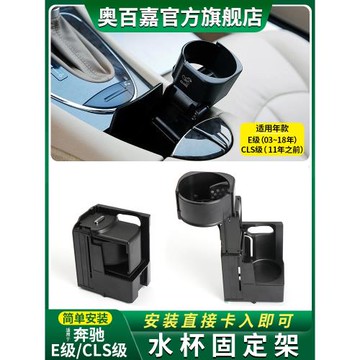適用于奔馳老款E級E200E230E280水杯架茶杯架300CLS350W211W219