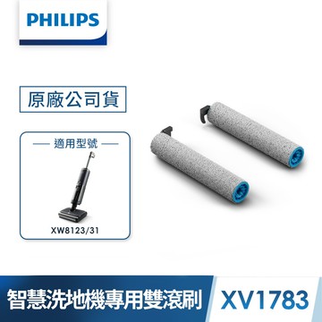 【PHILIPS 飛利浦】雙滾刷智慧洗地機專用滾刷XV1783/82 (適用: Jedi 潔地武士XW8123/31)