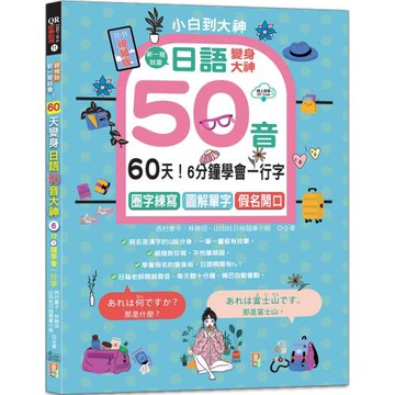 視頻版・一寫就會！6分鐘學會一行字，60天變身日語50音大神---圈字練寫＋小句輕聊＋假名開口！(16K＋QR碼線上音檔)