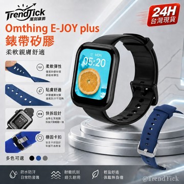 Omthing e-joy適用錶帶 Omthing e-joy plus可用表帶 Omthing e-joy SE適用