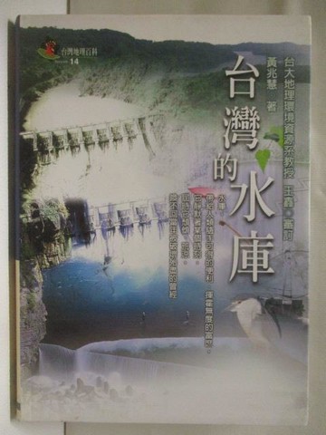 【書寶二手書T5／地理_M5A】台灣的水庫_黃兆慧