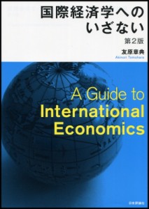  友原章典   国際経済学へのいざない 送料無料