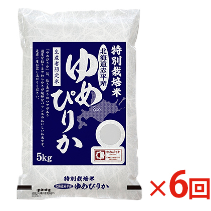 北海道赤平産 ゆめぴりか 5kg 特別栽培米  精米 米 北海道 定期便