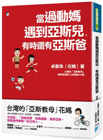 當過動媽遇到亞斯兒，有時還有亞斯爸