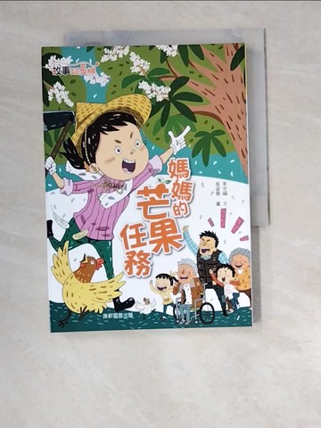 【書寶二手書T5／兒童文學_W5C】媽媽的芒果任務_李光福