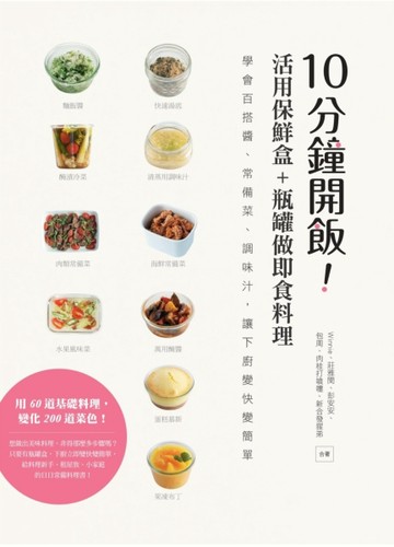 10分鐘開飯！活用保鮮盒+瓶罐做即食料理：學會百搭醬、常備菜、調味汁，讓下廚變[二手書_良好]