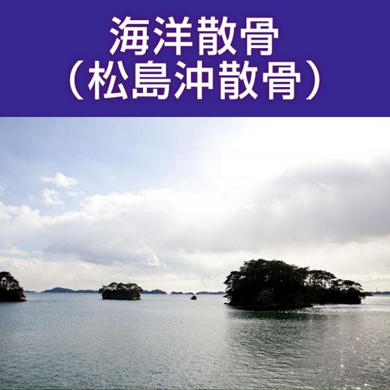 海洋散骨 松島沖 宮城県 散骨代行 海洋葬 粉骨 | LINEブランドカタログ