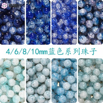 懶貓手作✨ 藍色係列冰裂琉璃珠碎花裂紋玻璃珠 手作diy手機鏈串珠圓珠散珠子 手作配件 diy飾品 飾品配件