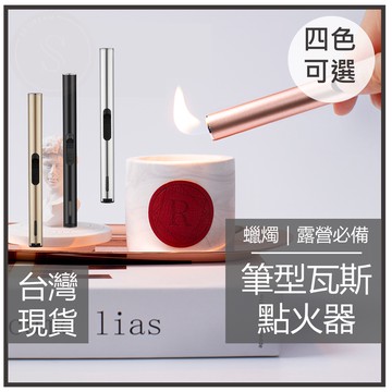 媽咪寶寶｜可補充瓦斯 筆型打火機 點火器 防風打火機 瓦斯補充瓶 香氛蠟燭點火器 線香點火器 瓦斯點火器 香氛蠟燭