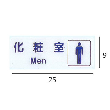 RC-286 化粧室/化妝室 男 橫式 9x25cm 壓克力標示牌/指標/標語 附背膠可貼